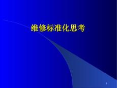 維修工作標準化思考
