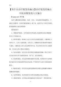 【有什么治疗脱发的偏方】治疗脱发的偏方 中医治脱发的六大偏方