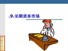 9.長期資本市場