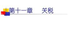 第11章  關稅