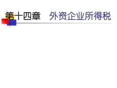 第14章  外資企業所得稅
