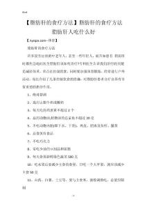 【脂肪肝的食疗方法】脂肪肝的食疗方法 脂肪肝人吃什么好