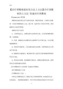 【治疗颈椎病最好的方法土方法】治疗颈椎病的土方法 快速治疗颈椎病