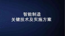 智能制造關鍵技術及實施方案