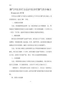 脚气中医治疗方法-中医治疗脚气的小偏方