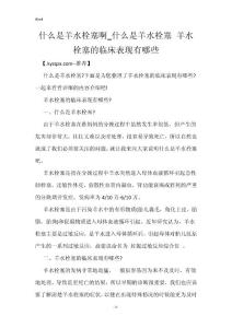什么是羊水栓塞啊_什么是羊水栓塞 羊水栓塞的临床表现有哪些