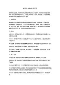碳纤维结构加固浅析