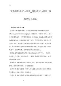 夏季预防感冒小常识_预防感冒小常识 预防感冒小知识