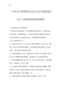 一岁宝宝口腔溃疡怎么办_宝宝口腔溃疡怎么办 口腔溃疡的原因有哪些