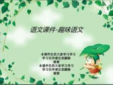 语文课件-趣味语文