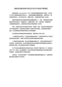 超級電容器電極印制及其電化學性能中期報告