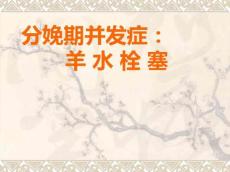 分娩期并发症：羊水栓塞