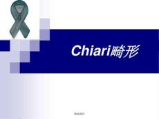 小脑扁桃体下疝Chiari畸形