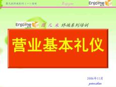 演讲课《营业基本礼仪1》（第一版）