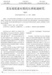 苏东坡贬惠时期的压弹机制研究.pdf