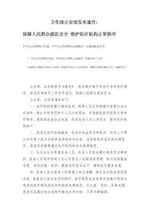 衛(wèi)生部公安部發(fā)布通告