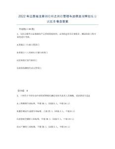 2022年江西省注冊測繪師之測繪管理與法律法規(guī)押題練習(xí)試題B卷含答案