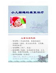 小儿脑瘫的康复