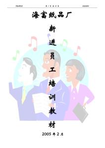 新进员工培训教材