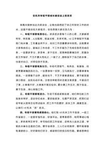 在年輕干部座談會上的發言匯編