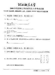 河北师范大学2008年数学分析及线性代数考研试题.pdf