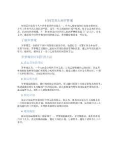 时间管理大师罗梦魇