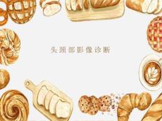 头颈部影像诊断