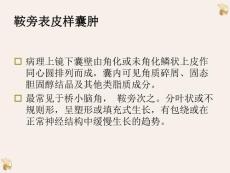 鞍旁表皮样囊肿