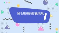 绒毛膜癌的影像表现