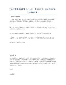 2022年河北省安全員之A證（企業(yè)負(fù)責(zé)人）綜合檢測試卷A卷含答案