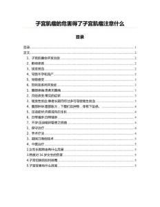 子宫肌瘤的危害得了子宫肌瘤注意什么