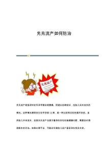 先兆流产如何防治