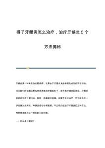 得了牙龈炎怎么治疗治疗牙龈炎5个方法揭秘