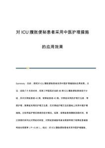 对ICU腹胀便秘患者采用中医护理措施的应用效果