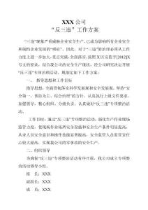 XXX公司“反三違”工作方案1