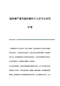 脑肿瘤严重吗脑肿瘤吃什么好可以如何护理