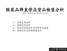 服裝品牌直營店貨品分析模版