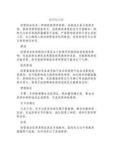 肘管综合征