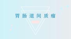 胃肠道间质瘤影像