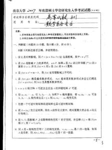 2007年南京大学高等代数考研试题