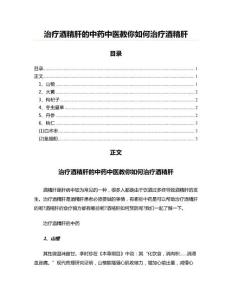 治疗酒精肝的中药中医教你如何治疗酒精肝