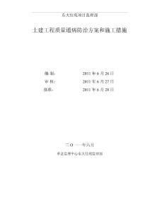 土建工程質(zhì)量通病防治方案和施工措施