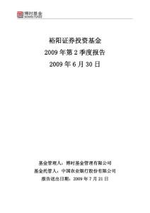 裕阳证券投资基金2009 年第2 季度报告2009 年6 月30 日