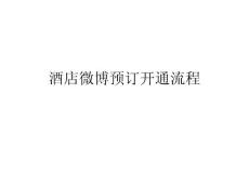 酒店微博预订开通流程