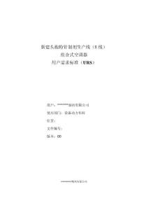 新建粉針線空調(diào)機組URS（02版）