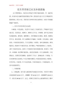 花生营养缺乏症及补救措施