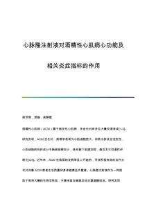 心脉隆注射液对酒精性心肌病心功能及相关炎症指标的作用