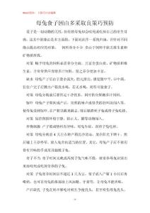 母兔食子因由多采取良策巧预防