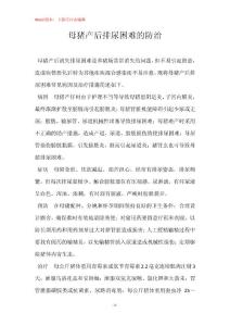 母猪产后排尿困难的防治