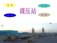 燃?xì)庹{(diào)壓站